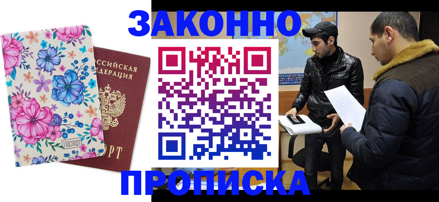 где прописаться в Норильске