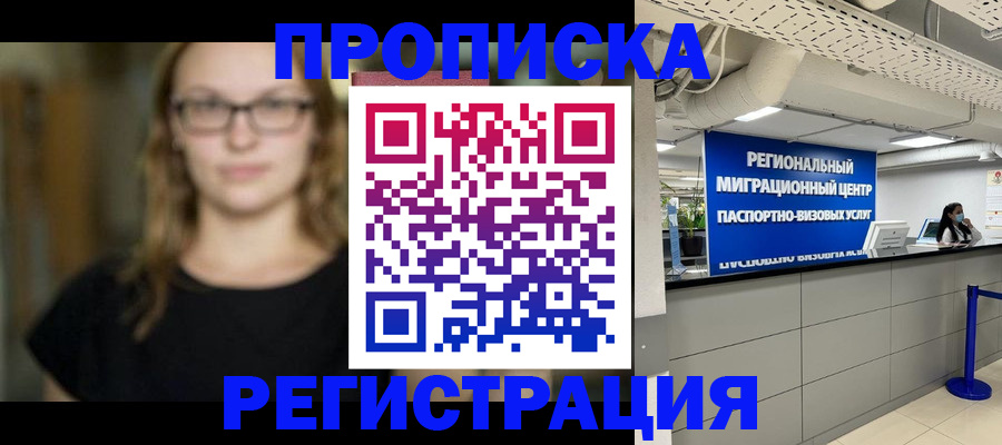 купить прописку в Норильске