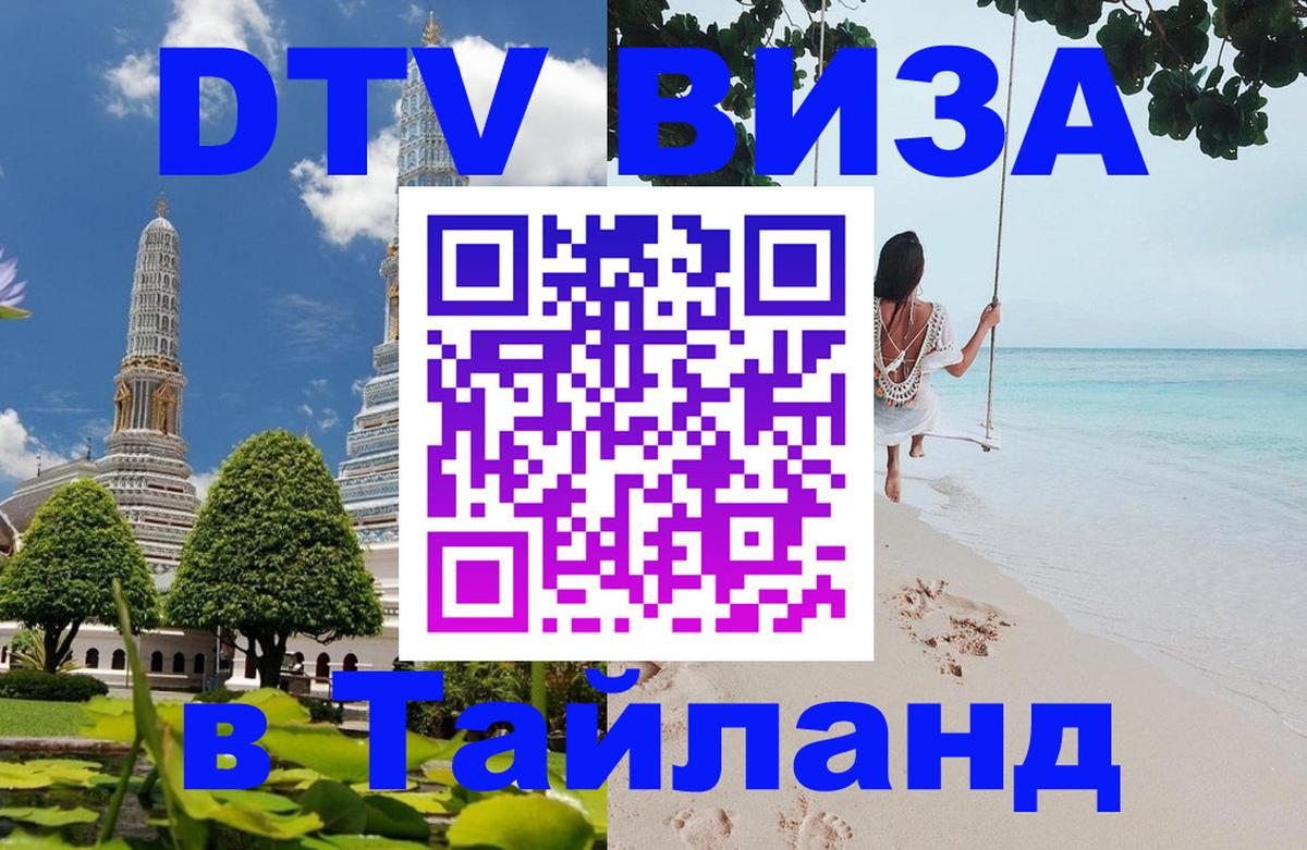Как сделать DTV визу в Тайланд 