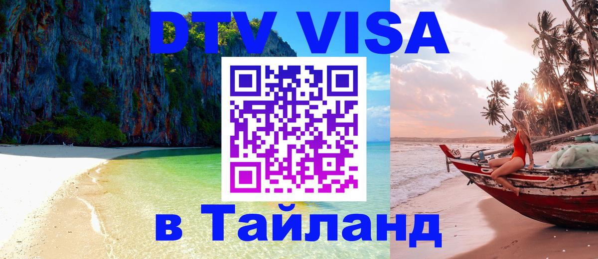 Visa ДТВ Тайланд помощь Норильск 